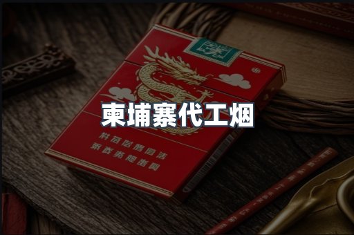 越南香烟系列