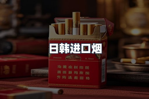 进口香烟
